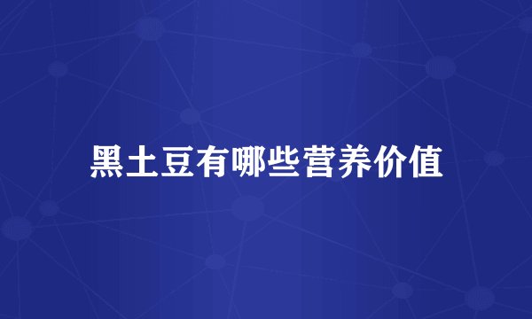 黑土豆有哪些营养价值