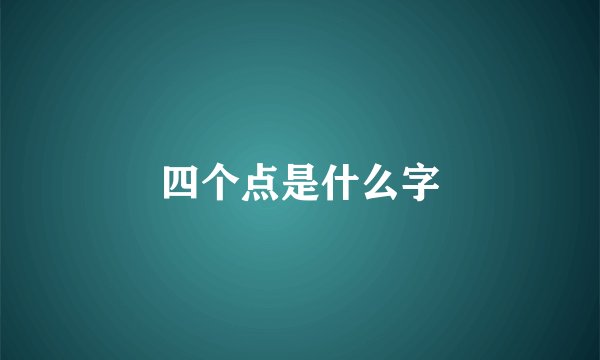 四个点是什么字