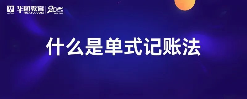什么是单式记账法