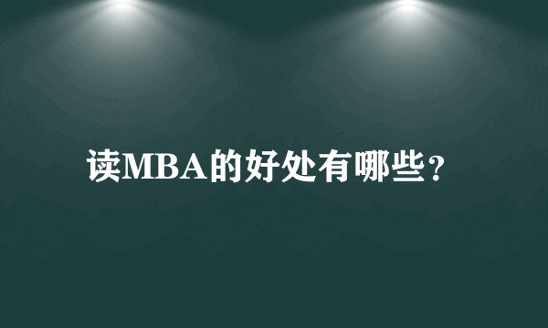 读MBA的好处有哪些？