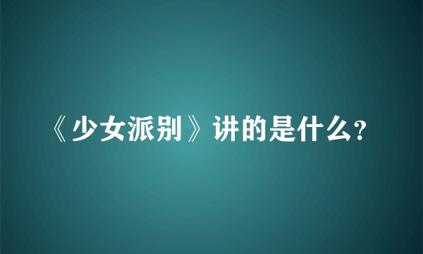 《少女派别》讲的是什么？