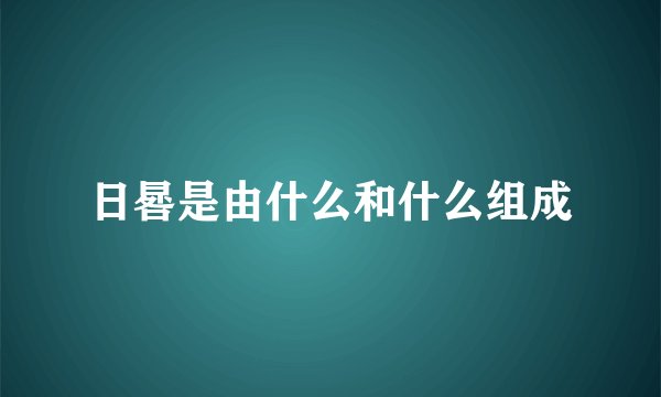 日晷是由什么和什么组成