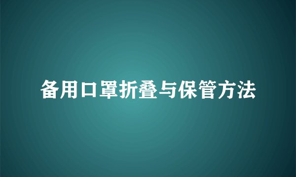 备用口罩折叠与保管方法
