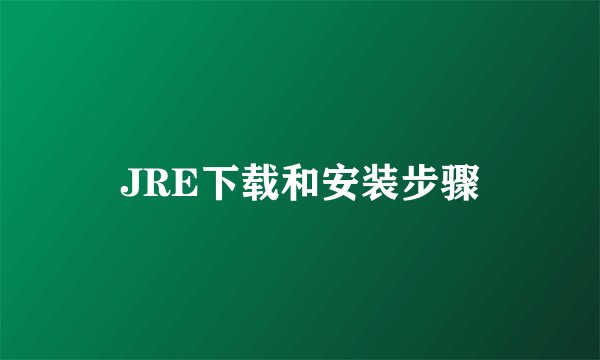 JRE下载和安装步骤