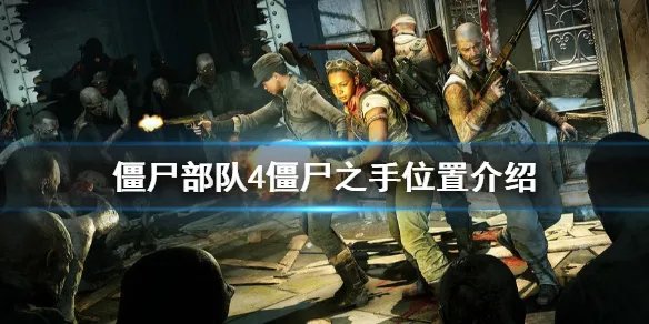 《僵尸部队4死亡战争》僵尸之手在哪 僵尸之手位置介绍