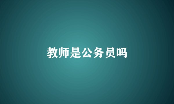 教师是公务员吗