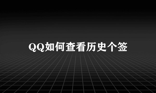 QQ如何查看历史个签