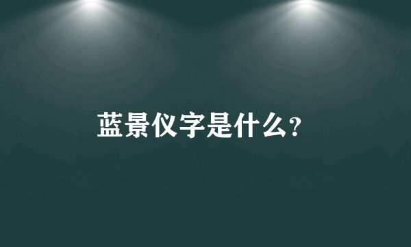 蓝景仪字是什么？
