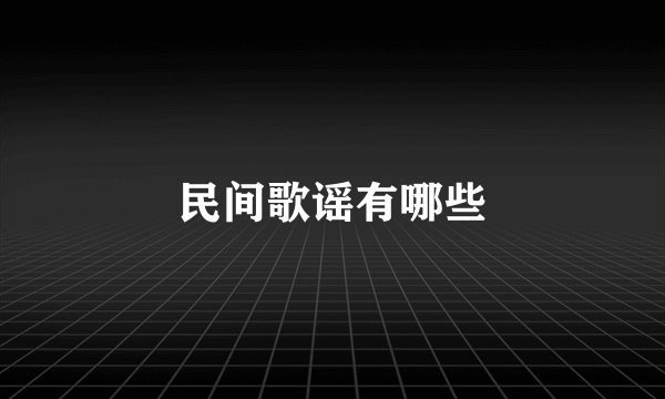 民间歌谣有哪些