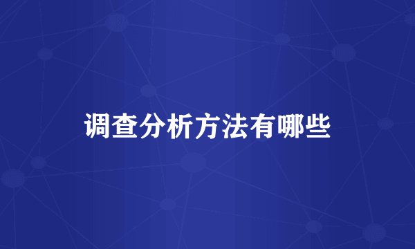 调查分析方法有哪些