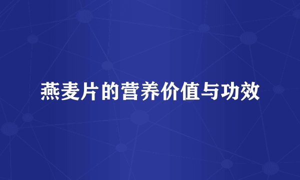 燕麦片的营养价值与功效