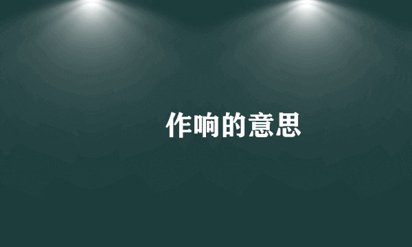 窸窣作响的意思