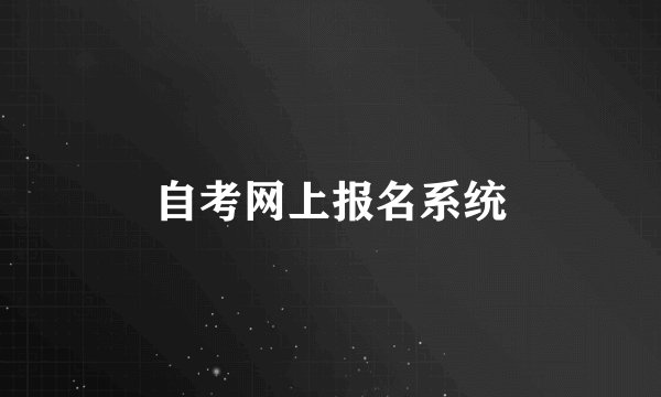 自考网上报名系统