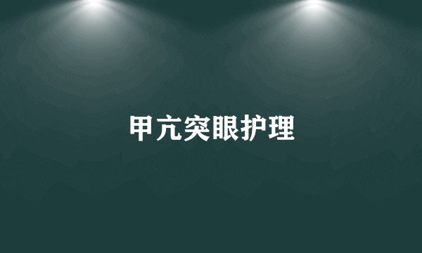 甲亢突眼护理