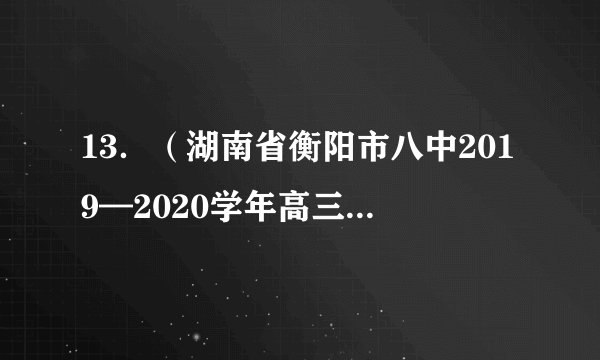 13．（湖南省衡阳市八中2019—2020学年高三第二次月考政治试题）假定M国货币与N国货币的汇率之比1：8若其他条件不变，下列选项能使M国货币与N国货币的汇率之比变为1：10的是①M国币值不变，N国货币贬值20%②M国币值不变，N国社会劳动生产率降低20%③N国币值不变，M国通胀率为20%④N国币值不变，M国少发行纸币20%A．①④	B．①③	C．②④	D．③④