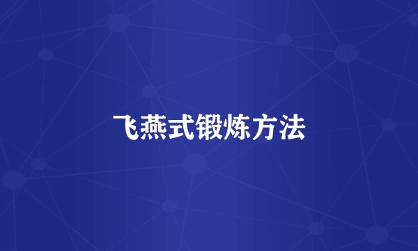 飞燕式锻炼方法