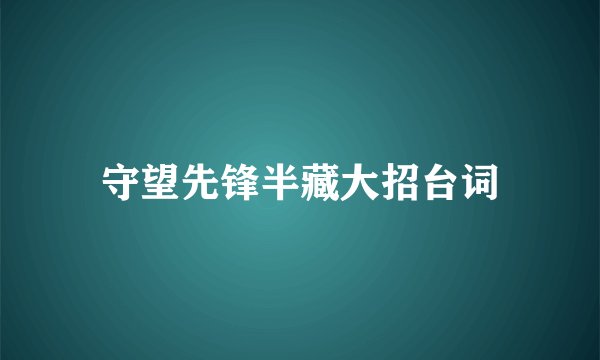 守望先锋半藏大招台词