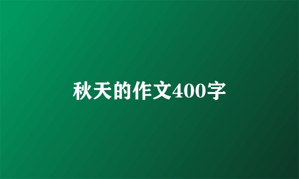 秋天的作文400字