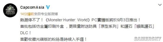 《怪物猎人：世界》PC实体版公布！9月3日发售