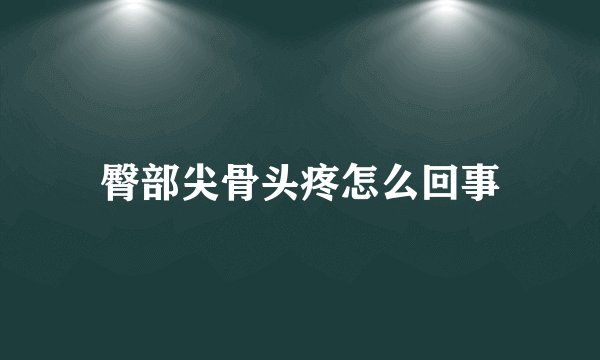 臀部尖骨头疼怎么回事