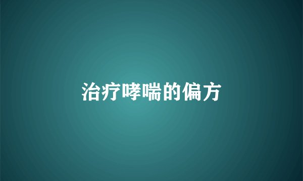 治疗哮喘的偏方