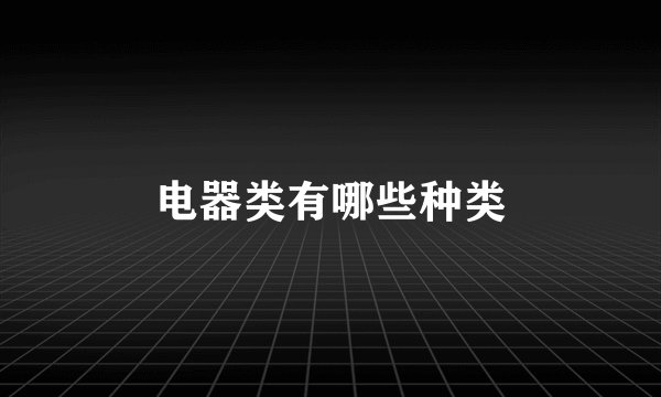电器类有哪些种类