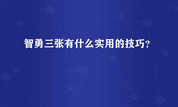 智勇三张有什么实用的技巧？