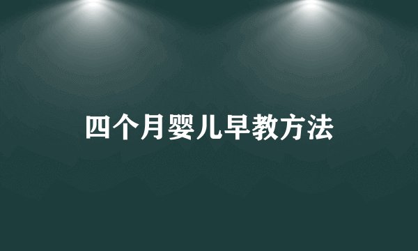 四个月婴儿早教方法