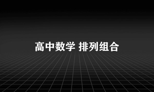 高中数学 排列组合