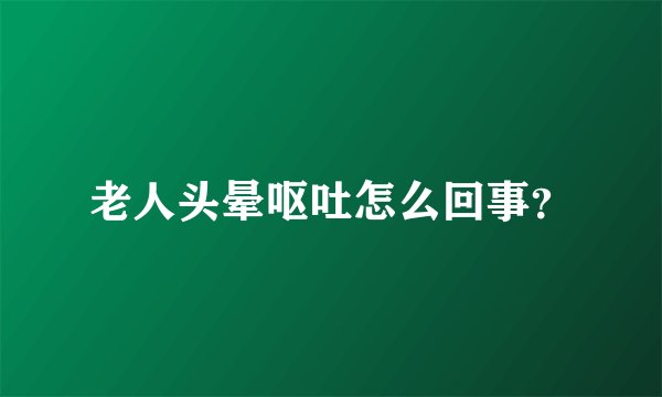 老人头晕呕吐怎么回事？