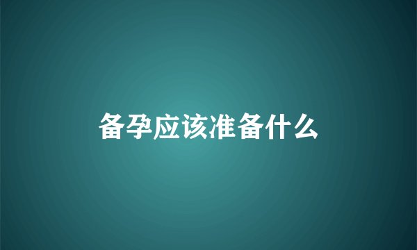 备孕应该准备什么