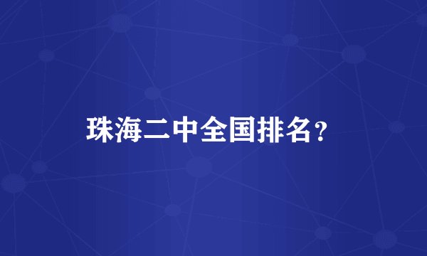 珠海二中全国排名？