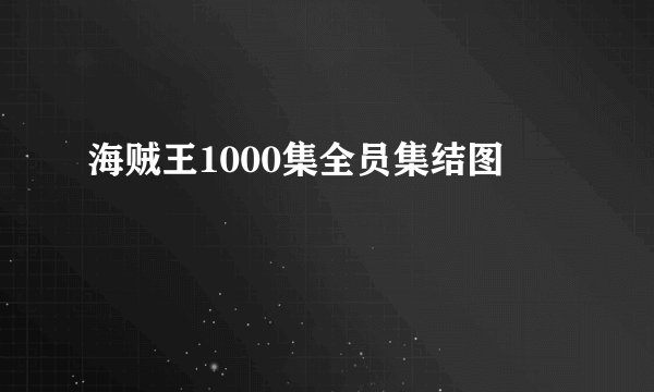 海贼王1000集全员集结图