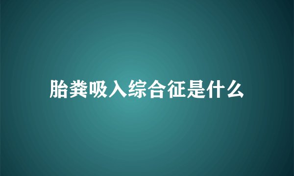 胎粪吸入综合征是什么