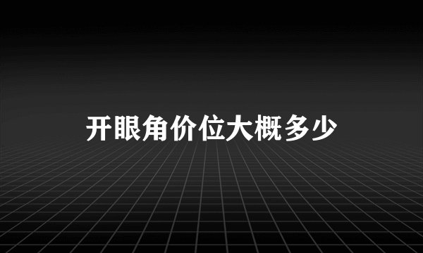 开眼角价位大概多少