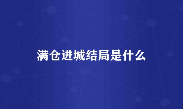 满仓进城结局是什么