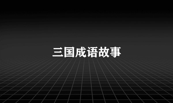 三国成语故事