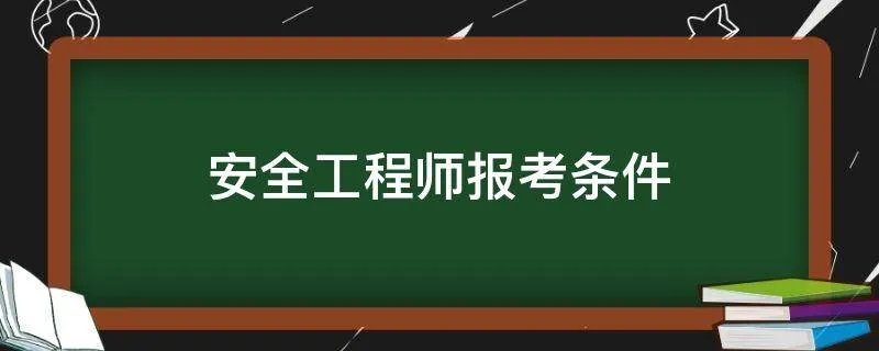 安全工程师报考条件