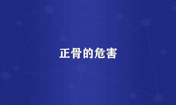 正骨的危害