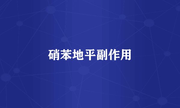 硝苯地平副作用