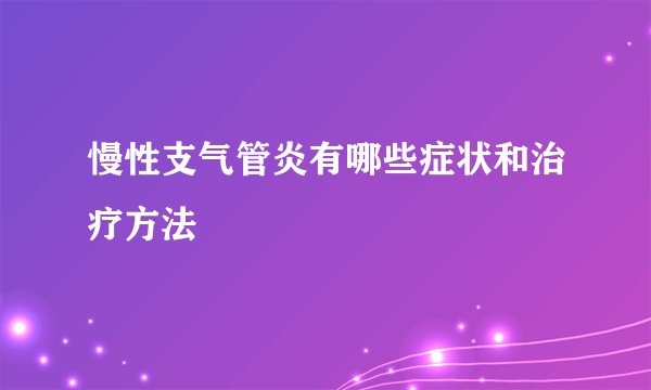 慢性支气管炎有哪些症状和治疗方法