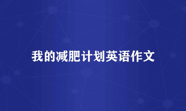 我的减肥计划英语作文
