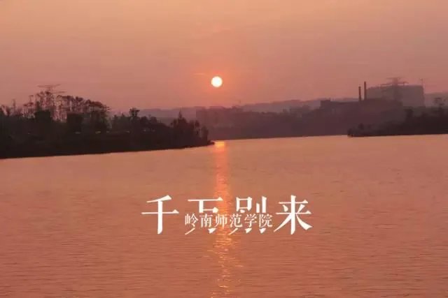 湛江岭南师范学院