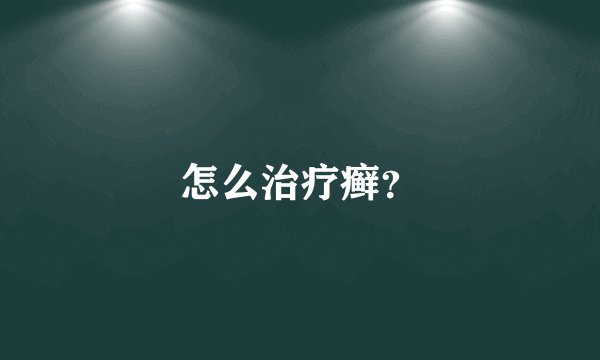 怎么治疗癣？
