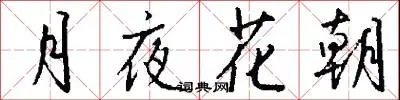 月夜花朝