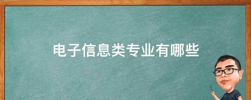 电子信息类专业有哪些