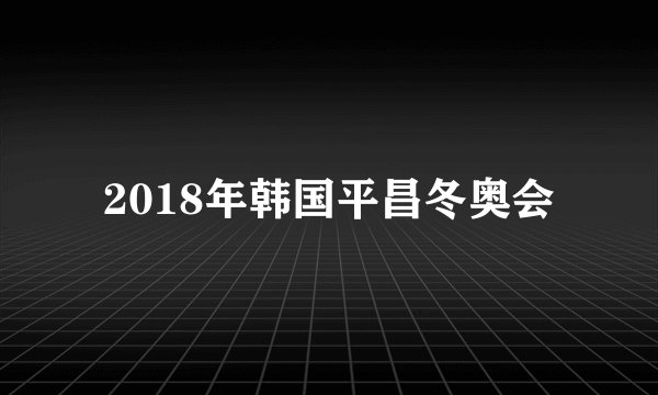 2018年韩国平昌冬奥会