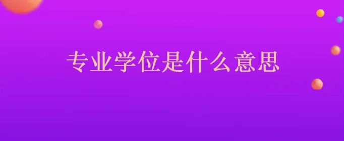 专业学位是什么意思
