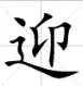 迎字怎么写