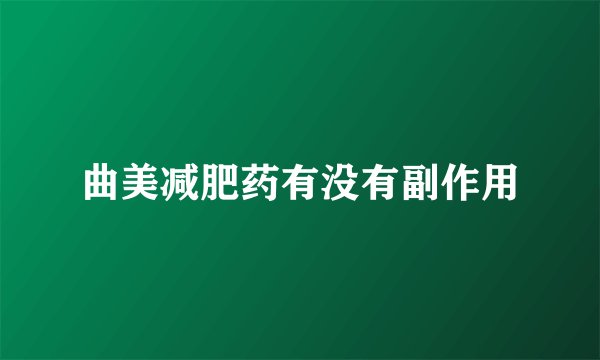 曲美减肥药有没有副作用